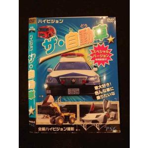 ○014899 レンタルUP□DVD ハイビジョン ザ・自動車 6 ※ケース無
