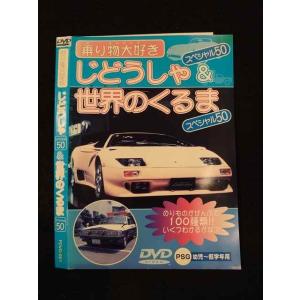 ○014899 レンタルUP□DVD 乗り物大好き じどうしゃ スペシャル50＋世界のくるま スペシャル50 001 ※ケース無