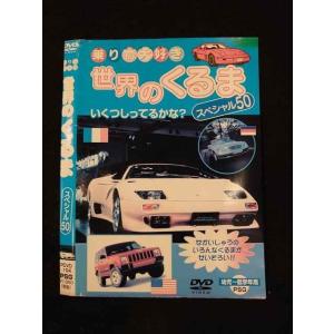 ○014899 レンタルUP□DVD 乗り物大好き 世界のくるま スペシャル50 104 ※ケース無