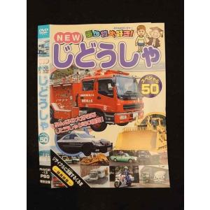 ○014899 レンタルUP□DVD NEW 乗り物大好き！ じどうしゃ スペシャル50 13 ※ケース無