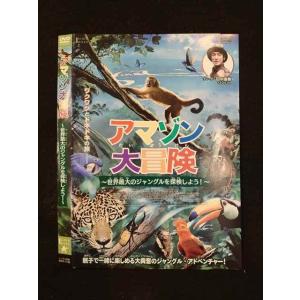 ○014899 レンタルUP□DVD アマゾン大冒険 〜世界最大のジャングルを探検しよう！〜 1730 ※ケース無