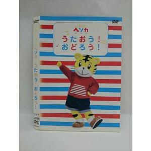 ○015096 レンタルUP□DVD しまじろう ヘソカ うたおう！おどろう！ 302 ※ケース無