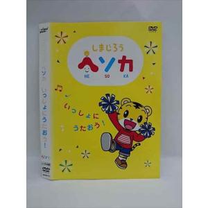 ○015096 レンタルUP□DVD しまじろう ヘソカ いっしょにうたおう！ 310 ※ケース無