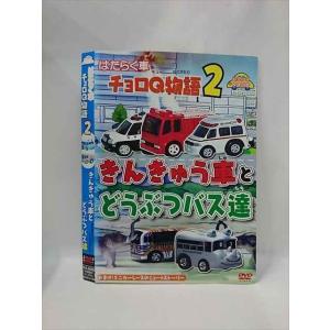 ○015376 レンタルUP▼DVD はたらく車 チョロＱ物語2 きんきゅう車とどうぶつバス達 4104 ※ケース無
