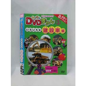 ○015377 レンタルUP▼DVD わくわくＤＶＤずかん 3 いろいろな建設車編 103 ※ケース無