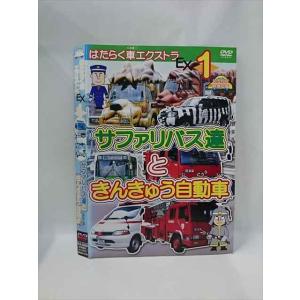 ○015377 レンタルUP▼DVD はたらく車エクストラ 1 サファリバス達ときんきゅう自動車 4101 ※ケース無