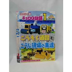 ○015377 レンタルUP▼DVD はたらく車 チョロＱ物語 1 こうそく道路とこうじ現場の車達 4103 ※ケース無