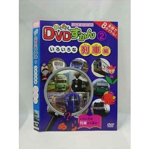 ○015385 レンタルUP▼DVD わくわくDVDずかん 2 いろいろな列車編 102 ※ケース無