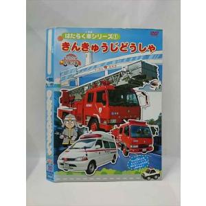 ○015385 レンタルUP▼DVD はたらく車シリーズ 1 きんきゅうじどうしゃ 1301 ※ケース無