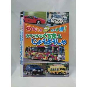 ○015385 レンタルUP▼DVD のりものだいすき！カラフルなくるま＆じょうようしゃ ※ケース無