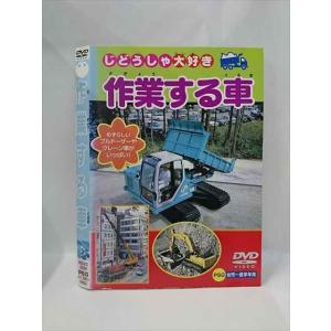 ○015387 レンタルUP▼DVD じどうしゃ大好き 作業する車 004 ※ケース無