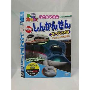 ○015387 レンタルUP▼DVD 乗り物大好き！ ハイビジョン NEW しんかんせん スペシャル 301 ※ケース無