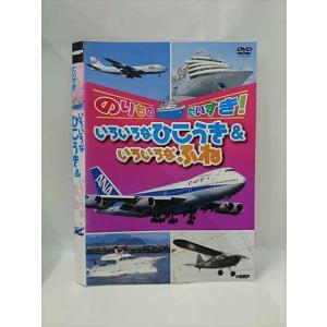○015387 レンタルUP▼DVD のりものだいすき！ いろいろなひこうき＆いろいろなふね ※ケース無
