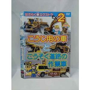 ○015387 レンタルUP▼DVD はたらく車エクストラEX 2 こうじ用の車とこうそく道路の作業車 4102 ※ケース無