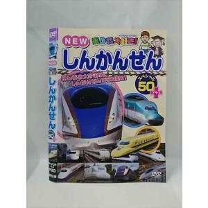 ○015387 レンタルUP▼DVD NEW 乗り物大好き！ しんかんせん スペシャル50＋プラス 14 ※ケース無