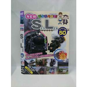 ○015387 レンタルUP▼DVD NEW 乗り物大好き！ SL スペシャル50 15 ※ケース無