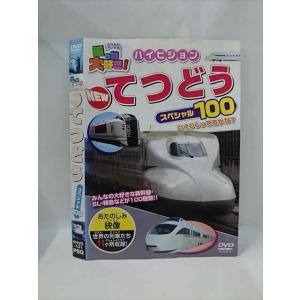 ○015387 レンタルUP▼DVD 乗り物大好き！ ハイビジョン NEW てつどう スペシャル100 101 ※ケース無