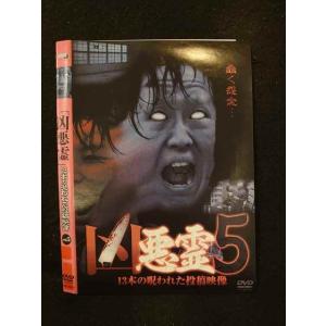 ○015437 レンタルUP▼DVD 凶悪霊 13本の呪われた投稿映像 vol.5 0017 ※ケース無