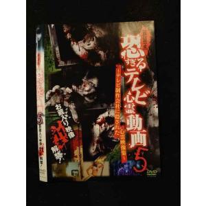 ○015438 レンタルUP▼DVD [放送禁止] 恐すぎるテレビ心霊動画5 0125 ※ケース無