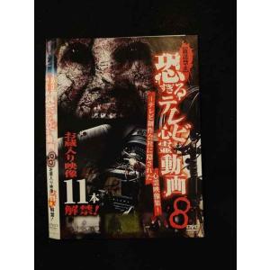 ○015438 レンタルUP▼DVD [放送禁止] 恐すぎるテレビ心霊動画8 0174 ※ケース無