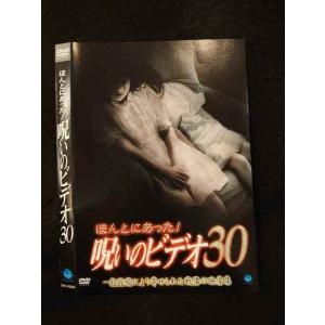 ○015439 レンタルUP▼DVD ほんとにあった！呪いのビデオ30 00836 ※ケース無