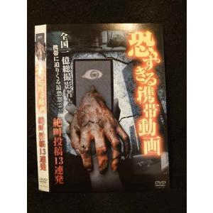 ○015440 レンタルUP▼DVD 恐すぎる携...の商品画像
