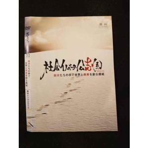 ○015446 レンタルUP▼DVD 社会イノベーター公志園 2013/14 自分たちの手で世界と未来を創る挑戦 ※ケース無