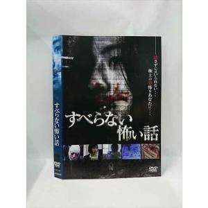 ○015477 レンタルUP▼DVD すべらない怖い話 15 ※ケース無