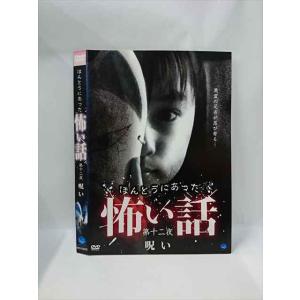 ○015480 レンタルUP▼DVD ほんとうにあった怖い話 第十二夜 呪い 00802 ※ケース無