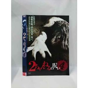 ○015481 レンタルUP▼DVD 2ちゃんねるの呪い 4 641 ※ケース無