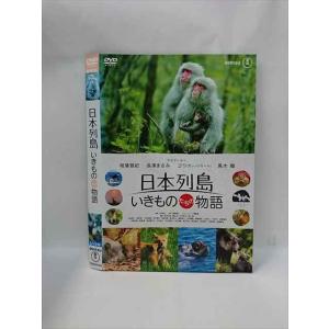 ○015846 レンタルUP▼DVD 日本列島 いきものたちの物語 22279 ※ケース無