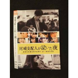 ○016013 レンタルUP▲DVD 尾崎支配人が泣いた夜 DOCUMENTARY of HKT48 26256 ※ケース無