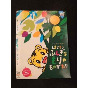 ○016125 レンタルUP▲DVD しまじろう ふしぎなもりのものがたり 339 ※ケース無