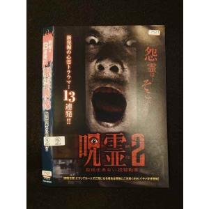 ○016138 レンタルUP▲DVD 呪霊映像 ...の商品画像