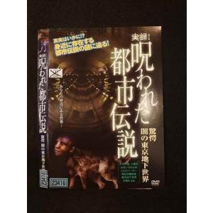 ○016133 レンタルUP▲DVD 実録!呪わ...の商品画像