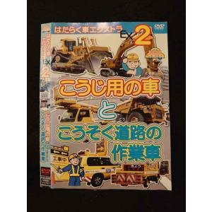 ○016453 レンタルUP◆DVD はたらく車エクストラ2 こうじ用の車とこうそく道路の作業車 4102 ※ケース無