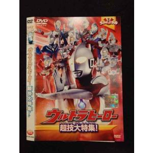 ○016727 レンタルUP☆DVD ウルトラヒーロー 超技大特集！ 2556 ※ケース無
