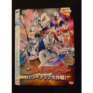 ○016729 レンタルUP☆DVD ウルトラヒーロー パワーアップ大作戦！ 2649 ※ケース無