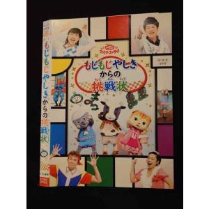 ○017356 レンタルUP◎DVD おかあさんといっしょ ファミリーコンサート もじもじやしきから...