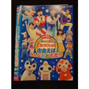 ○017356 レンタルUP◎DVD おかあさんといっしょ スペシャルステージ 星で会いましょう！出...