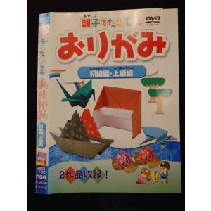 ○017357 レンタルUP◎DVD 親子でたのしむおりがみ 初級編・上級編 102 ※ケース無