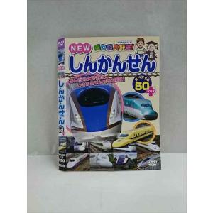○017395 レンタルUP◎DVD NEW 乗り物大好き！ しんかんせん スペシャル50 +プラス 14 ※ケース無