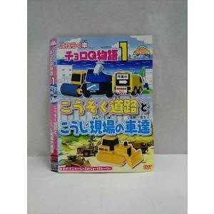○017395 レンタルUP◎DVD はたらく車チョロＱ物語1 こうそく道路とこうじ現場の車達 4103 ※ケース無