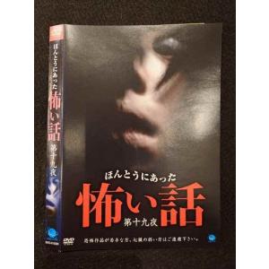 ○017460 レンタルUP◎DVD ほんとうにあった怖い話 第十九夜 01558 ※ケース無