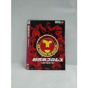 ○018102 レンタルUP△DVD 新吉本プロレス 伝説の旗揚げ戦 00142 ※ケース無