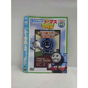 ○018256 レンタルUP★DVD きかんしゃトーマス 入門編 ソドー島ツアーへようこそ！ 10893 ※ケース無