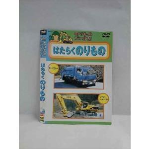 ○018311 レンタルUP★DVD のりものだいすき！ はたらくのりもの 406 ※ケース無