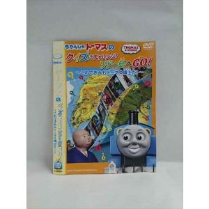 ○018311 レンタルUP★DVD きかんしゃトーマスのクイズにチャレンジ！ソドー島へGO！ これできみもトーマス博士だ！ 62834 ※ケース無