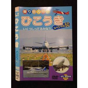 ○018473 レンタルUP◇DVD 乗り物大好き ひこうき スペシャル50 102 ※ケース無