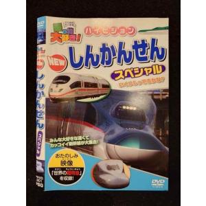 ○018473 レンタルUP◇DVD 乗り物大好き！ ハイビジョン NEW しんかんせん スペシャル 301 ※ケース無